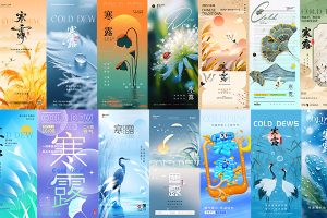 【696期】24节气节日节庆寒露海报宣传营销潮流模板PSD设计素材
