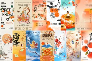 【697期】传统节日24节气霜降节日节庆营销潮流宣传海报模板PSD设计素材