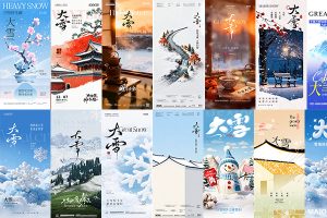 【704期】中国传统节日二十四24节气节日节庆大雪海报营销模板PSD设计素材