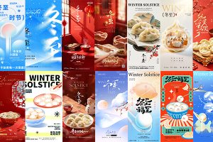 【706期】二十四24节日冬至中国传统节日节气H5海报壁纸图片psd设计素材