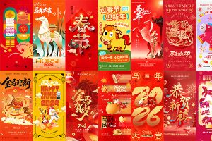 【724期】2026马年大吉新春新年快乐祝福拜年h5海报壁纸图片psd设计素材